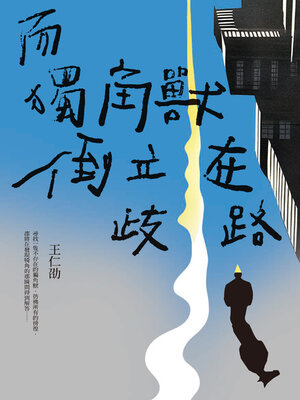 cover image of 而獨角獸倒立在歧路